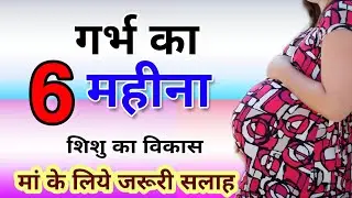 6th Months Of Pregnancy | गर्भ का 6 महीना | गर्भावस्था का छठा महीना | 6 months pregnant