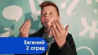 Отзыв о Новом городе «Дружный» - Евгений, 2 отряд