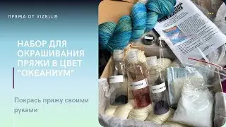 Набор для окрашивания пряжи в домашних условиях. Прямой эфир презентация цвета 