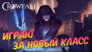 Crowfall:  Качаю новый класс (не Криомант). В ожидании обновления 5.110. Новая MMORPG 2020.