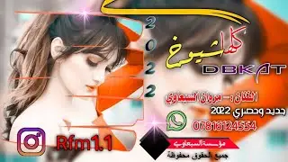 جديد حصري 2022 الفنان مروان السبعاوي يول مانعترف بل الدوني لو مهما كان 😇💞🔥💥💯