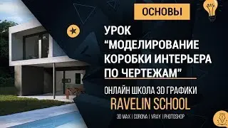 3dsmax основы: Моделирование коробки интерьера по чертежам