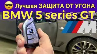 Защита от угона BMW 5 GT