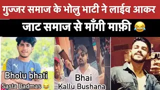 Jat va Gujjar Fight/ Bholu Bhati Ne Mangi Mafi🙏😂 @Sandhuvlog