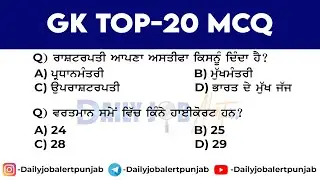 Punjab GK Top 20 MCQ | General Knowledge Top-20 MCQ | Punjab Police | Patwari | Excise Inspector
