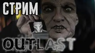 ЖДЁМ OUTLAST TRIALS I ПРОХОДИМ OUTLAST САМОЙ ПЕРВОЙ ВЕРСИИ 2013 ГОДА!