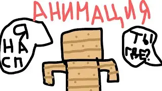Ты где? Я на спавне! - АНИМАЦИЯ [Анти-грифер шоу]