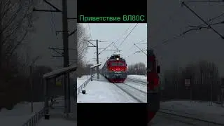 Приветствие ВЛ80С-703
