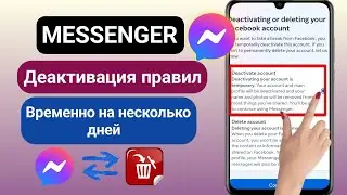 Как деактивировать учетную запись Messenger || Деактивировал свою учетную запись Messenger