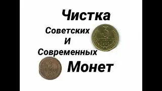 Чистка современных монет