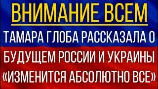 Tamara Globa told about the future of Russia and Ukraine!  