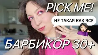 (ПЛОХО) красимся и болтаем: проблемы из детства, pick me девушки, Барби и барбикор в 34 года