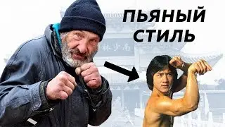 ПЬЯНЫЙ КУЛАК ИЛИ СТИЛЬ АЛКАША
