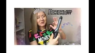 Surf-локоны- Новая техника. Укладка на Плойку. Держится 4 дня???