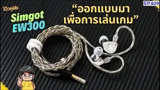 รีวิว Simgot EW300 หูฟังที่ออกแบบมาเพื่อการเล่นเกม และฟังเพลง