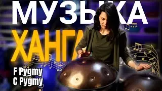Игра на ХАНГе F Pygmy и C Pygmy #ханг #hang #handpan