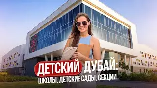 Детский Дубай! Школы , детские сады и секции в Дубае ! Гимнастика в Дубае !