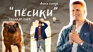 Дима Сычук - Пёсики. Стендап 2025