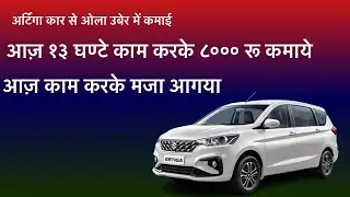 26 Jan 2025 Earnign dhamakedar hui hai || @carvloggervlog || ERTIGA CAR SE OLA UBER EARNINGS