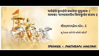 શ્રીમદ્ભગવદ્ગીતા શ્લોક 1 | ગીતાસાર | shreemadbhagvadgeeta |gitagyan in gujrati | Speaker - parthbapu