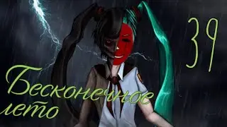 ИЗ СКАЗКИ В ХОРРОР✓Бесконечное лето #39✓