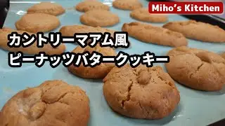 【簡単手作りクッキー】中にクリームたっぷり！ カントリーマアム風ピーナッツバタークッキー