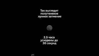 Как будет выглядеть полутеневое лунное затмение 5 мая 2023