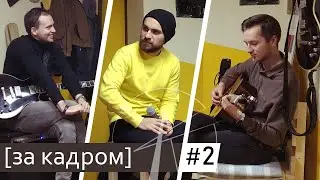 Маяк Франца - За кадром (Открытая сцена Jam)