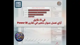 5-Minute Creativity: Creating Dynamic Titles in Power BI | إبداع في 5 دقائق: إنشاء عناوين متغيرة