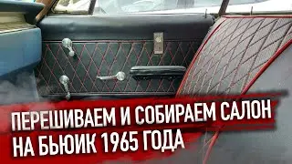 Восстанавливаю авто 1965 года своими руками / Собираем салон из ржавчины и гнили/ Buick за 2500$