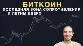 Последняя зона сопротивления биткоина, после которой можно обновлять хаи