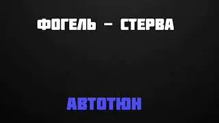Фогель - Стерва [Автотюн]