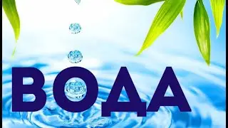 Вода