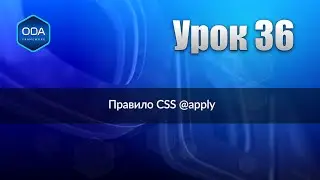 Урок 36 — Правило CSS @apply