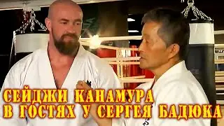 Киокусинкай.Сейджи Канамура в гостях у Сергея Бадюка