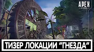 ТИЗЕР НОВОЙ ЛОКАЦИИ 11 СЕЗОНА APEX LEGENDS / АПЕКС