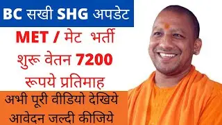 BC सखी SHG अपडेट। MET / मेट  भर्ती शुरू वेतन 7200 रूपये प्रतिमाह। MET ke liye registration kha kre