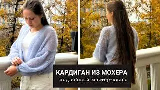 Из мохера спицами. Невесомый кардиган. Подробный мастер-класс