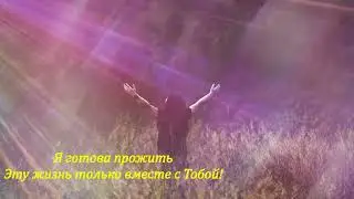 Оксана Козунь - Я живу для Тебя (+ текст)