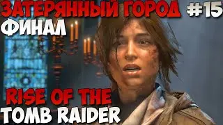 Rise of the Tomb Raider Затерянный город Финал прохождение без комментариев #15
