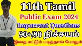 11th Tamil Public Exam Important questions 2024 | 11th Tamil Public exam 2024 | Important questions