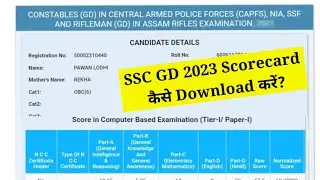 SSC GD 2023 Scorecard Kaise Download Kare? | SSC GD Scorecard  Download Kaise Kare|