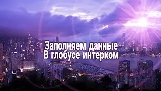 Задание 1. Заполняем данные в глобусе