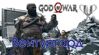God of War / Сбор коллекционных предметов, Вейтургард