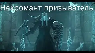 Саммонер некромант билд Diablo 2 Resurrected