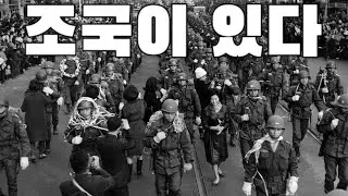 South Korean March: 조국이 있다 - The Fatherland is There