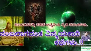 ನಂಬಲಾಗದಂತಹ ವಿಸ್ಮಯಕಾರಿ  ಕತೆಗಳು . Audio  . Part1. True story of Devara kolli spirituality , Bhadrakali