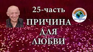 25 часть 