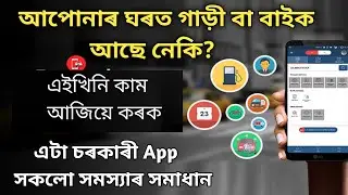 How to digitize DL RC By mParivhan App | mParivhan uses Assamese | Assam driving Licence RC check