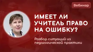 Имеет ли учитель право на ошибку? Разбор ситуаций из педагогической практики